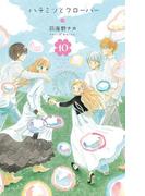 ハチミツとクローバー（10）