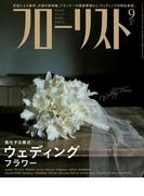 フローリスト2016年9月号