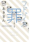 アドバイス罪という考え方 ～あきまんのネットメディア百年戦争～