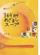365日のめざましスープ