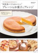 たかこ＠caramel milk teaさんの“何度食べてもおいしい”プレーンなお菓子とアレンジ