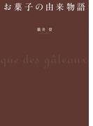 お菓子の由来物語(幻冬舎単行本)