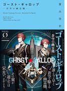 ゴースト・ギャロップ　‐蒼空の幽霊機‐(NOVEL 0)