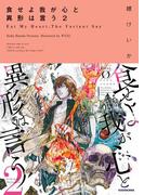 食せよ我が心と異形は言う 2(NOVEL 0)