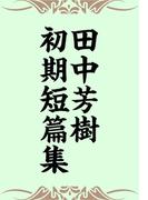 田中芳樹初期短篇集(らいとすたっふ文庫)