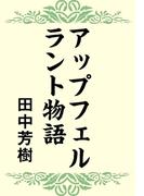 アップフェルラント物語(らいとすたっふ文庫)