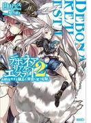 デボネア・リアル・エステート２ お給仕をする傭兵と、健気に笑う兎姫（プリンセス）。(GA文庫)
