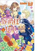 侯爵様と女中: 2(アイリスNEO)