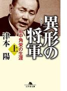 異形の将軍 田中角栄の生涯（上）(幻冬舎文庫)