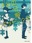 きみの分解パラドックス(富士見L文庫)