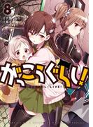 がっこうぐらし！　８巻(まんがタイムKRコミックス)