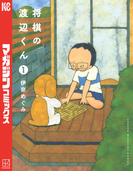 【全1-8セット】将棋の渡辺くん