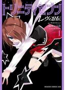 【全1-3セット】トリニティセブン　レヴィ忍伝(ドラゴンコミックスエイジ)