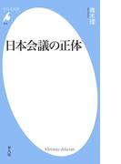日本会議の正体(平凡社新書)