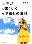 人生がうまくいく引き寄せの法則(扶桑社文庫)