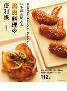いちばん使える鶏肉料理の便利帳