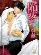 陥落【イラスト入り】(ガッシュ文庫)