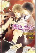 蜜色カノン【イラスト入り】(ガッシュ文庫)