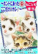 ねことも増刊～ホントにあった（猫）ここだけバナシ♪～(ペット宣言)