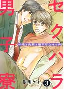 セクハラ男子寮～俺と先輩と理不尽なオキテ 3(BL宣言)