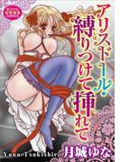 アリスドール・縛り付けて挿れて(恋愛宣言 )