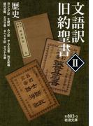 文語訳 旧約聖書 II 歴史(岩波文庫)