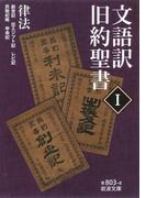 文語訳 旧約聖書 I 律法(岩波文庫)