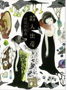 殺人出産(講談社文庫)