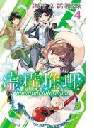 虚構推理（４）