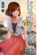 ドメスティックな彼女（10）