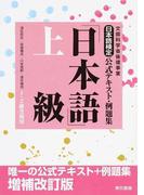 日本語検定公式テキスト・例題集「日本語」上級 １・２級受検用 増補改訂版