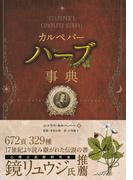 カルペパー ハーブ事典