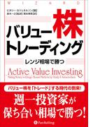 バリュー株トレーディング ――レンジ相場で勝つ