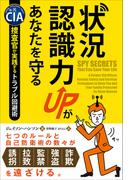 状況認識力UPがあなたを守る ──元CIA捜査官が実践するトラブル回避術