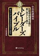 小次郎講師流 目標利益を安定的に狙い澄まして獲る 真・トレーダーズバイブル ──Vトレーダーになるためのルール作り