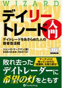 デイリートレード入門 ――デイトレードをあきらめた人の敗者復活戦