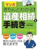 マンガできちんとわかる！ 遺産相続と手続き