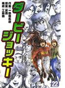 ダービージョッキー２２