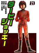 ダービージョッキー２１