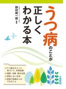 うつ病のことが正しくわかる本