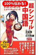 【音声付】100％伝わる！ 超シンプル中国語 たった15パターンでしゃべっチャイニーズ(スマートブックス)