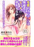 変態レズビアンは無慈悲なエッチの夢を見るか 甘美な責め苦にもだえる10人のマゾイキ(夜恋Books)