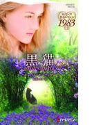 黒猫(ハーレクイン・プレゼンツ作家シリーズ別冊)