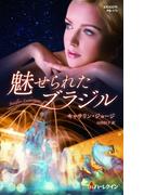 魅せられたブラジル(ハーレクイン・プレゼンツ作家シリーズ別冊)