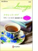 クラシック・ラブ(ハーレクイン・イマージュ)