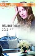 闇に消えた花嫁【ハーレクイン・ディザイア傑作選】(ハーレクイン・ディザイア)
