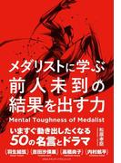 メダリストに学ぶ前人未到の結果を出す力