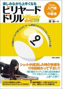 楽しみながら上手くなる ビリヤード・ドリル