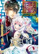 玄武の花嫁 ～黒帝の婚姻～【イラスト入り】(B-PRINCE文庫)