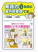 英語力0（ゼロ）なのに海外営業部です(コミックエッセイ)